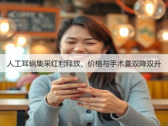人工耳蜗集采红利释放，价格与手术量双降双升(图3)