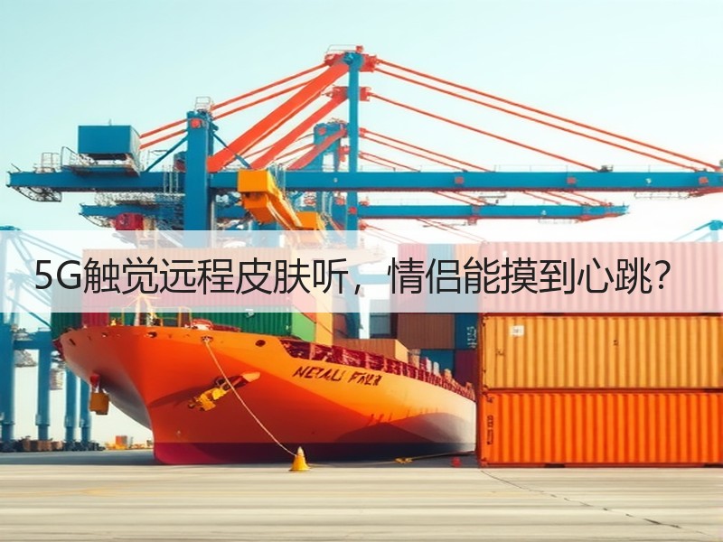 5G触觉远程皮肤听，情侣能摸到心跳？