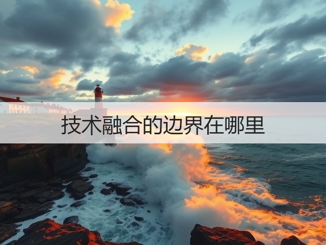 技术融合的边界在哪里(图2)