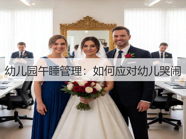 幼儿园午睡管理：如何应对幼儿哭闹(图3)