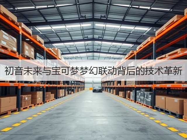 初音未来与宝可梦梦幻联动背后的技术革新(图2)