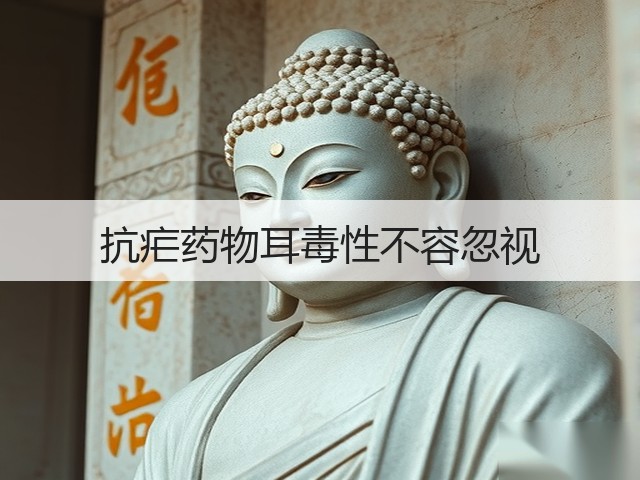 抗疟药物耳毒性不容忽视(图3) 抗疟药物耳毒性不容忽视(图3)