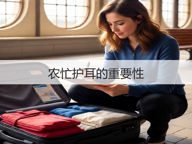 农忙护耳的重要性(图3) 农忙护耳的重要性(图3)