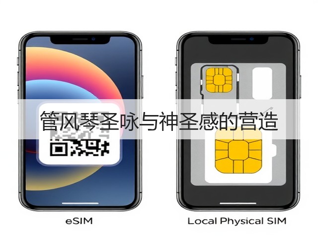 管风琴圣咏与神圣感的营造(图2)