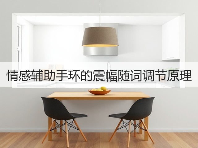 情感辅助手环的震幅随词调节原理(图2) 情感辅助手环的震幅随词调节原理(图2)