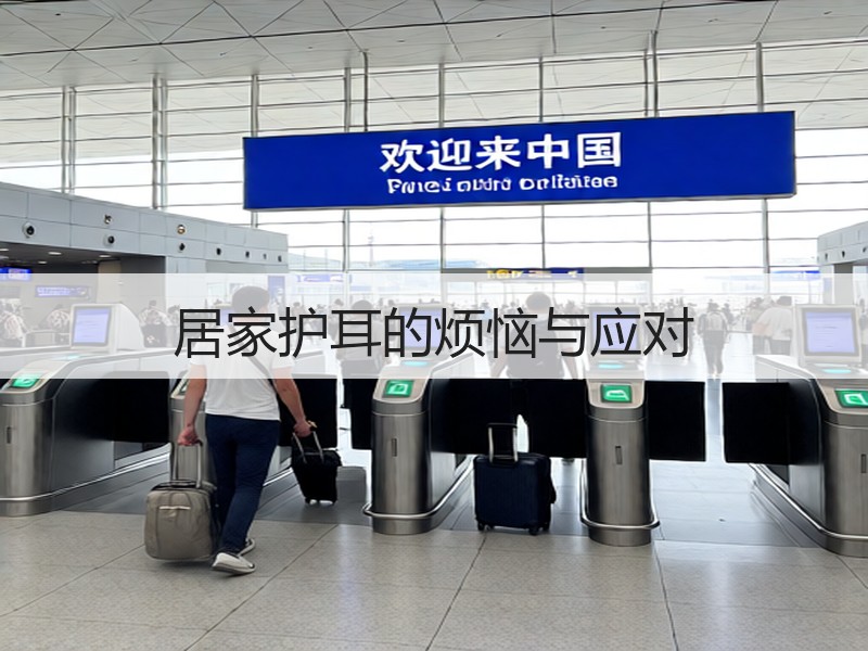 居家护耳的烦恼与应对
