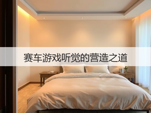 赛车游戏听觉的营造之道(图1) 赛车游戏听觉的营造之道(图1)