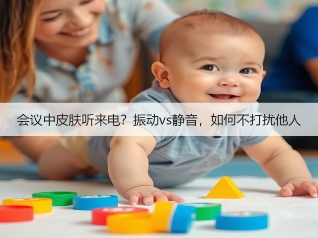 会议中皮肤听来电?振动vs静音,如何不打扰他人(图3) 会议中皮肤听来电?振动vs静音,如何不打扰他人(图3)