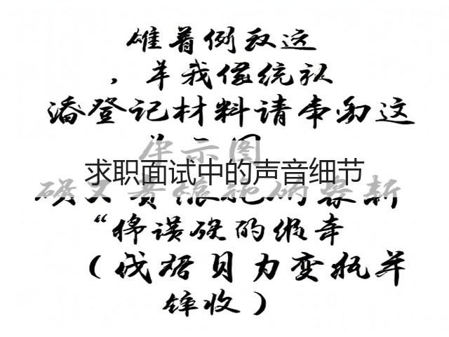 求职面试中的声音细节(图1)
