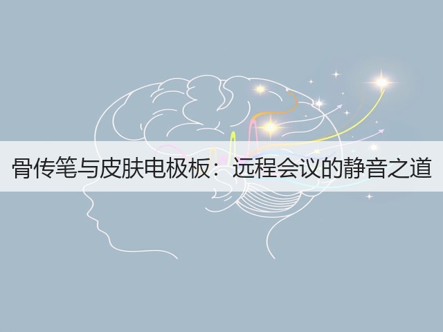 骨传笔与皮肤电极板:远程会议的静音之道(图3) 骨传笔与皮肤电极板:远程会议的静音之道(图3)