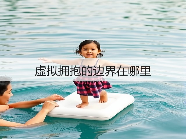 虚拟拥抱的边界在哪里(图2) 虚拟拥抱的边界在哪里(图2)