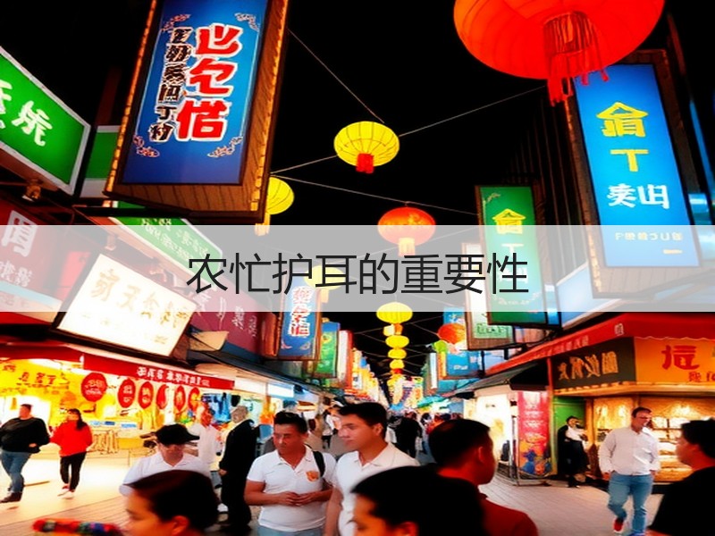 农忙护耳的重要性