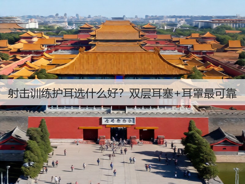 射击训练护耳选什么好？双层耳塞+耳罩最可靠