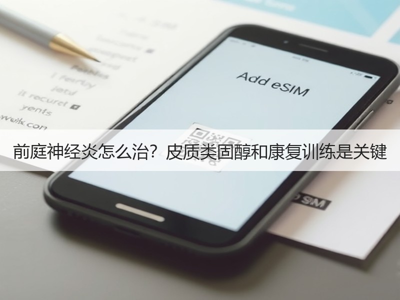 前庭神经炎怎么治？皮质类固醇和康复训练是关键