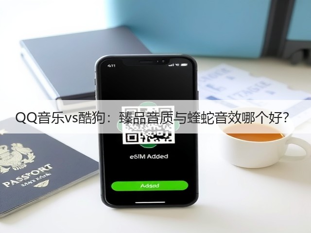 QQ音乐vs酷狗:臻品音质与蝰蛇音效哪个好?(图2) QQ音乐vs酷狗:臻品音质与蝰蛇音效哪个好?(图2)