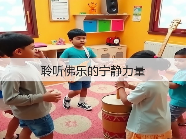 聆听佛乐的宁静力量(图3) 聆听佛乐的宁静力量(图3)