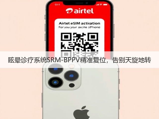眩晕诊疗系统SRM-BPPV精准复位,告别天旋地转(图3) 眩晕诊疗系统SRM-BPPV精准复位,告别天旋地转(图3)