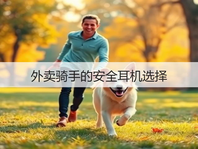 外卖骑手的安全耳机选择(图2)
