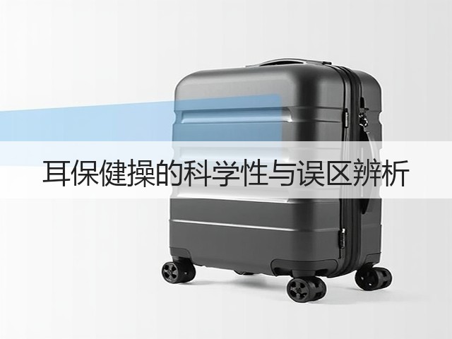 耳保健操的科学性与误区辨析(图2) 耳保健操的科学性与误区辨析(图2)