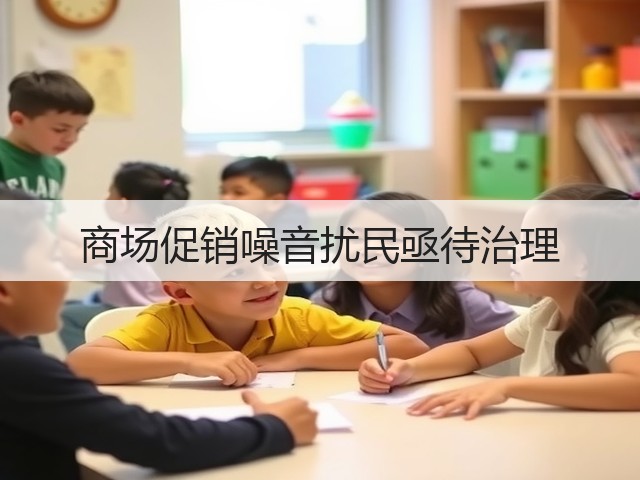 商场促销噪音扰民亟待治理(图1) 商场促销噪音扰民亟待治理(图1)