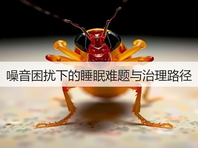 噪音困扰下的睡眠难题与治理路径(图2)