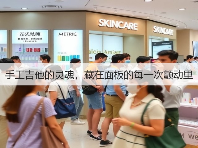 手工吉他的灵魂,藏在面板的每一次颤动里(图1) 手工吉他的灵魂,藏在面板的每一次颤动里(图1)