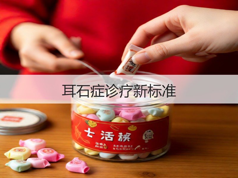 耳石症诊疗新标准