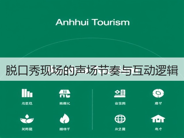 脱口秀现场的声场节奏与互动逻辑(图1) 脱口秀现场的声场节奏与互动逻辑(图1)
