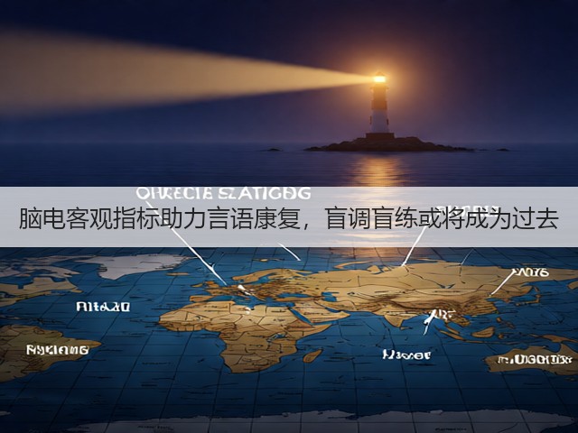脑电客观指标助力言语康复,盲调盲练或将成为过去(图1) 脑电客观指标助力言语康复,盲调盲练或将成为过去(图1)
