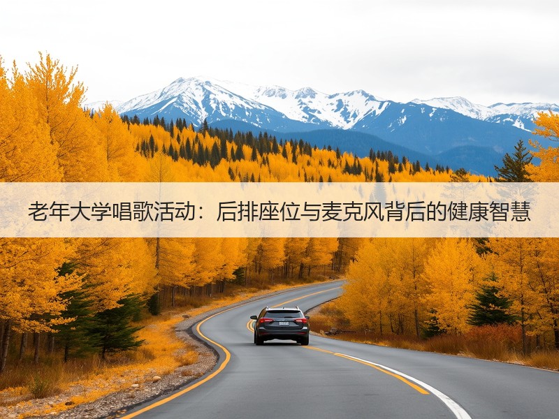 老年大学唱歌活动：后排座位与麦克风背后的健康智慧