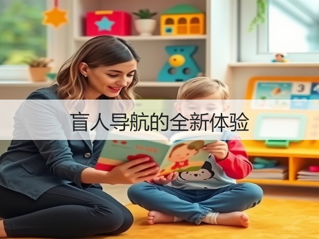 盲人导航的全新体验(图1)