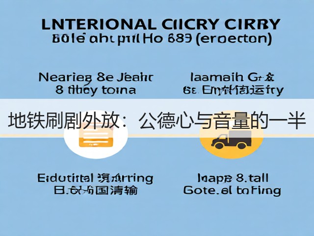 地铁刷剧外放：公德心与音量的一半(图2)