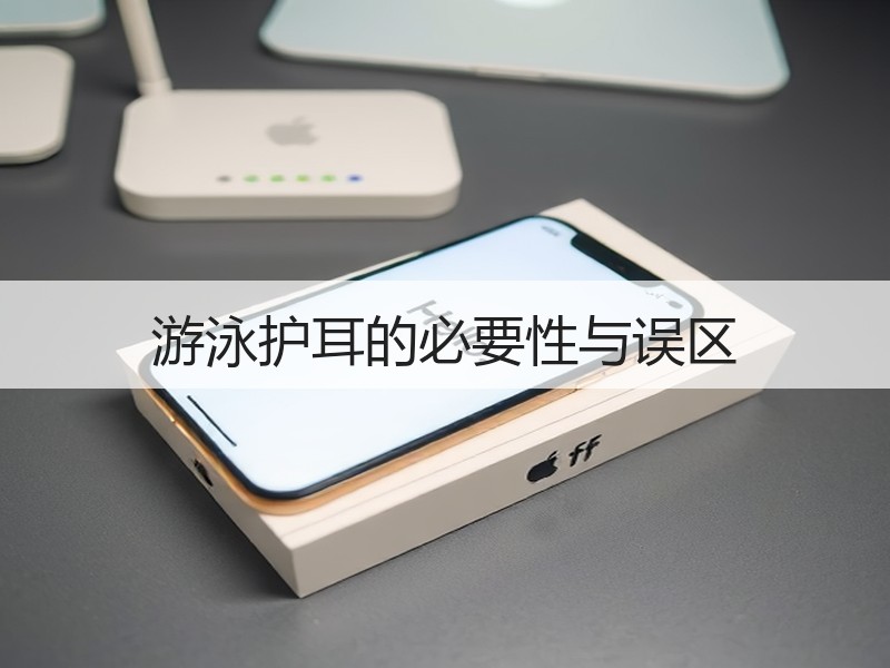 游泳护耳的必要性与误区
