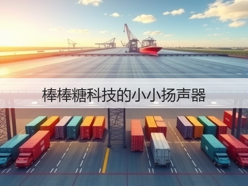 棒棒糖科技的小小扬声器