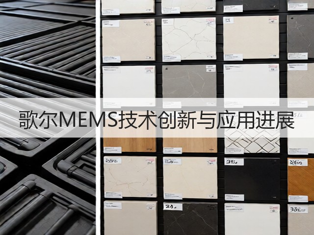歌尔MEMS技术创新与应用进展(图1)