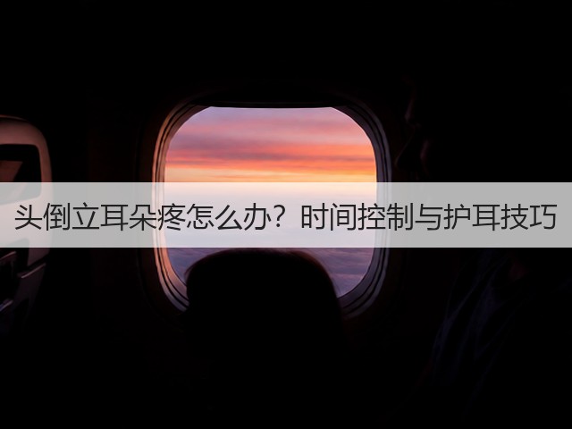 头倒立耳朵疼怎么办?时间控制与护耳技巧(图1) 头倒立耳朵疼怎么办?时间控制与护耳技巧(图1)