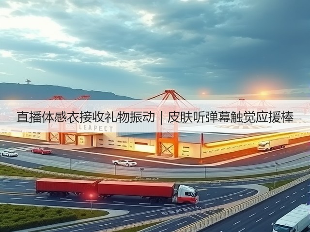 直播体感衣接收礼物振动｜皮肤听弹幕触觉应援棒(图2)