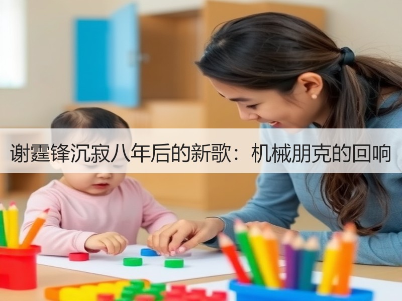 谢霆锋沉寂八年后的新歌：机械朋克的回响