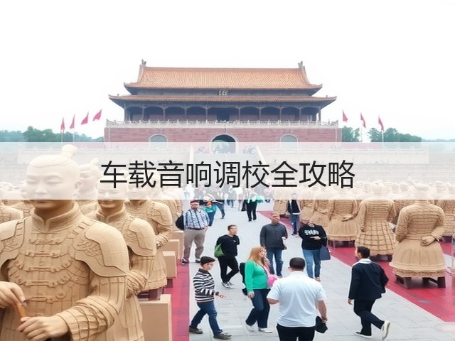 车载音响调校全攻略(图3) 车载音响调校全攻略(图3)