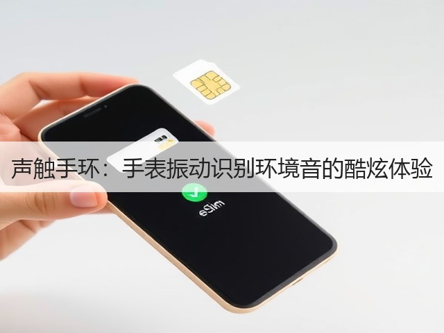 声触手环:手表振动识别环境音的酷炫体验(图2) 声触手环:手表振动识别环境音的酷炫体验(图2)