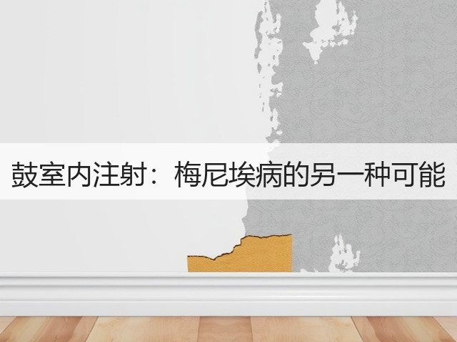 鼓室内注射:梅尼埃病的另一种可能(图2) 鼓室内注射:梅尼埃病的另一种可能(图2)