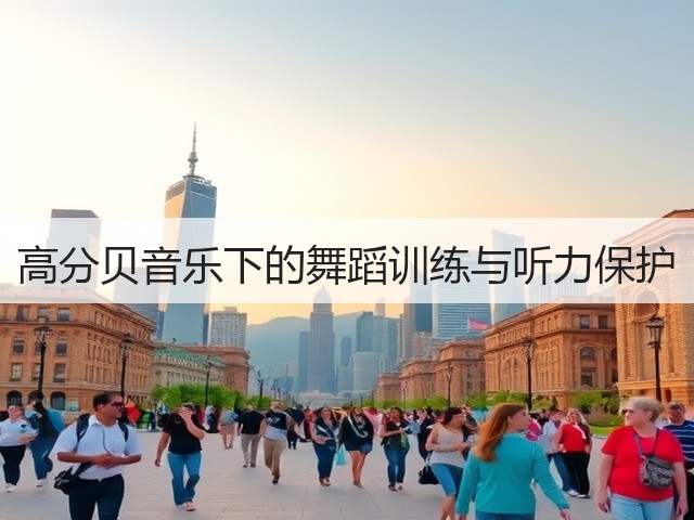 高分贝音乐下的舞蹈训练与听力保护(图3) 高分贝音乐下的舞蹈训练与听力保护(图3)