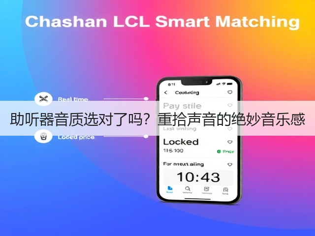 助听器音质选对了吗?重拾声音的绝妙音乐感(图3) 助听器音质选对了吗?重拾声音的绝妙音乐感(图3)