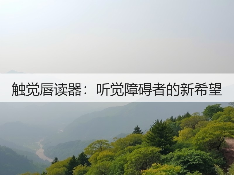 触觉唇读器：听觉障碍者的新希望