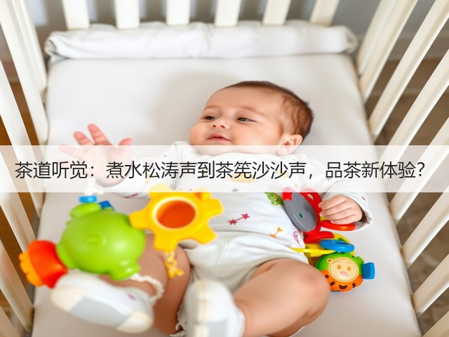 茶道听觉：煮水松涛声到茶筅沙沙声，品茶新体验？(图3)