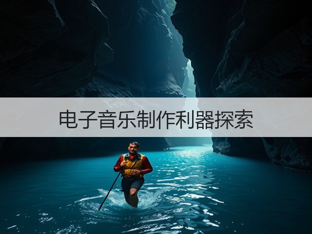 电子音乐制作利器探索(图3)