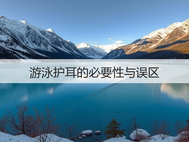 游泳护耳的必要性与误区(图2)