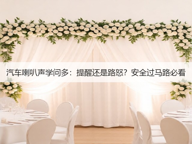 汽车喇叭声学问多:提醒还是路怒?安全过马路必看(图1) 汽车喇叭声学问多:提醒还是路怒?安全过马路必看(图1)