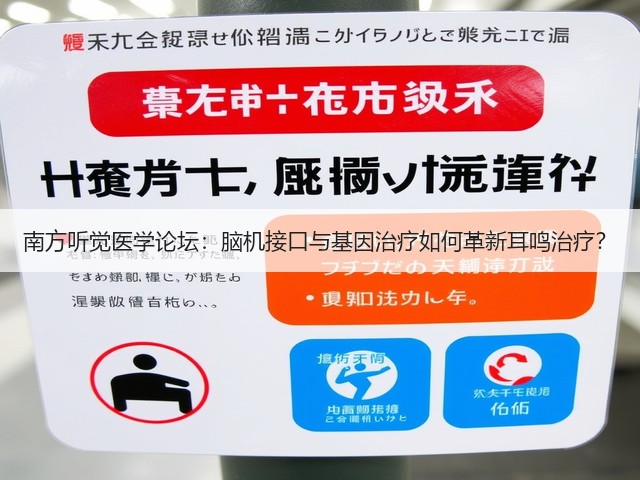 南方听觉医学论坛:脑机接口与基因治疗如何革新耳鸣治疗?(图1) 南方听觉医学论坛:脑机接口与基因治疗如何革新耳鸣治疗?(图1)
