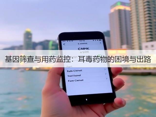 基因筛查与用药监控:耳毒药物的困境与出路(图1) 基因筛查与用药监控:耳毒药物的困境与出路(图1)